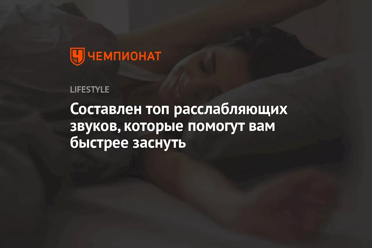 Составлен топ расслабляющих звуков, которые помогут вам быстрее заснуть