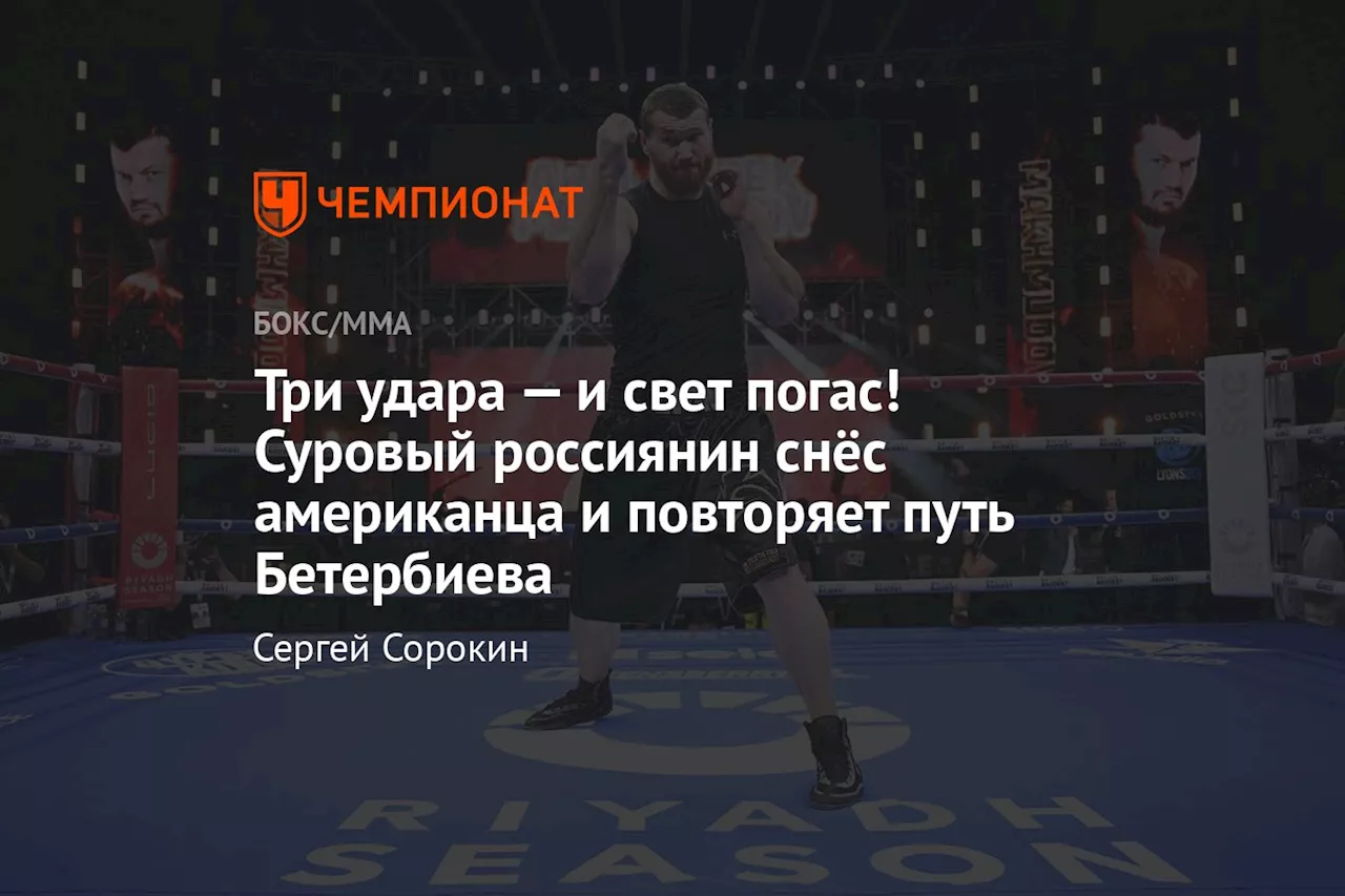 Три удара — и свет погас! Суровый россиянин снёс американца и повторяет путь Бетербиева