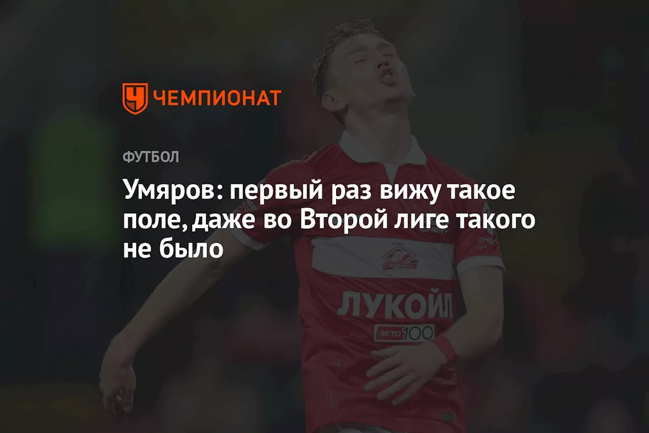 Умяров: первый раз вижу такое поле, даже во Второй лиге такого не было