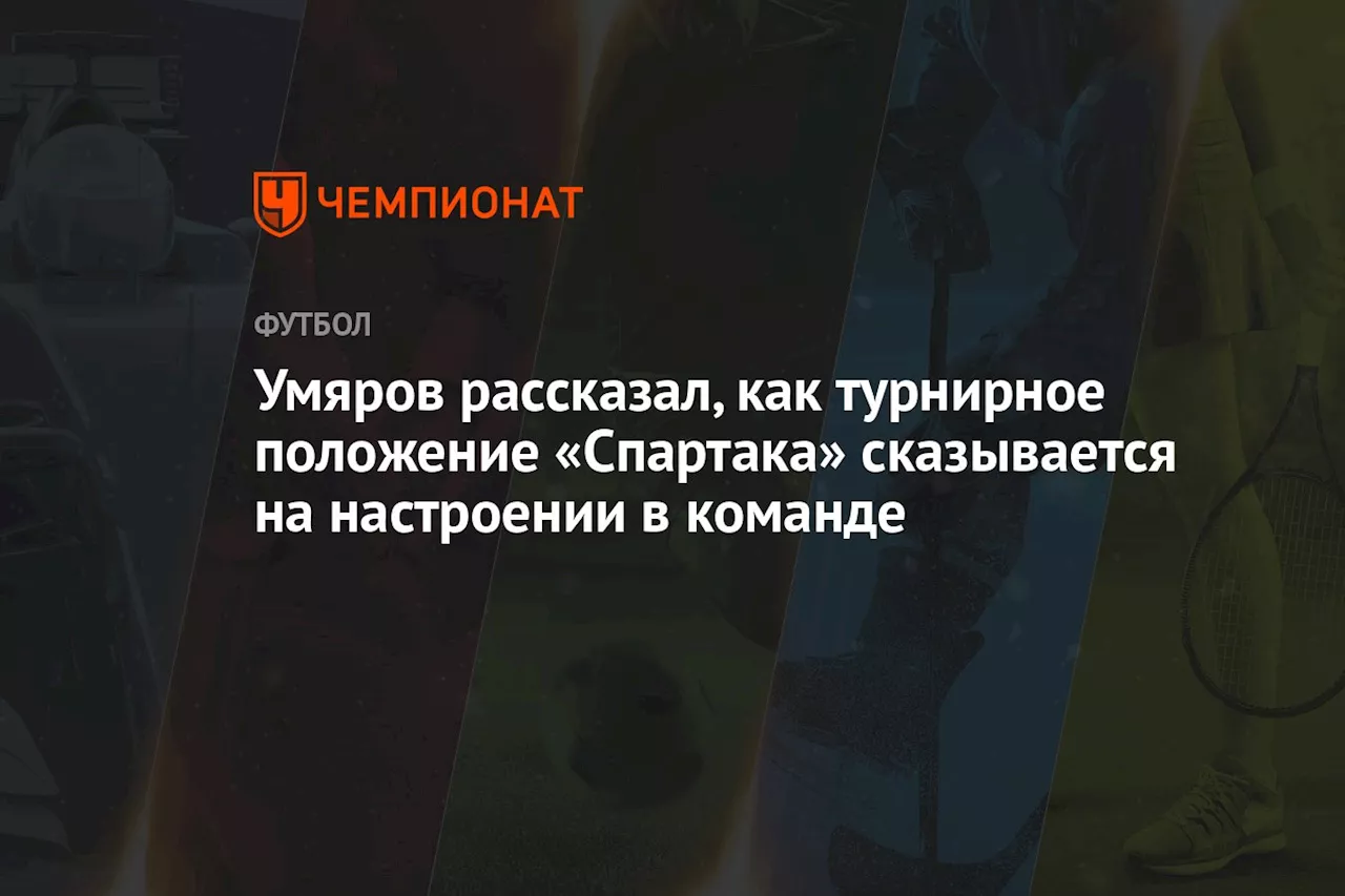 Умяров рассказал, как турнирное положение «Спартака» сказывается на настроении в команде