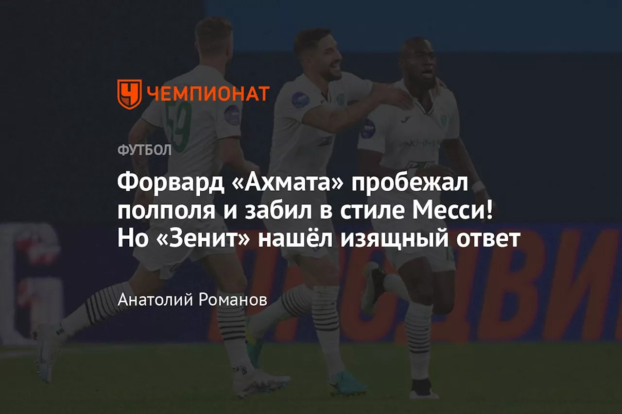 Форвард «Ахмата» пробежал полполя и забил в стиле Месси! Но «Зенит» нашёл изящный ответ