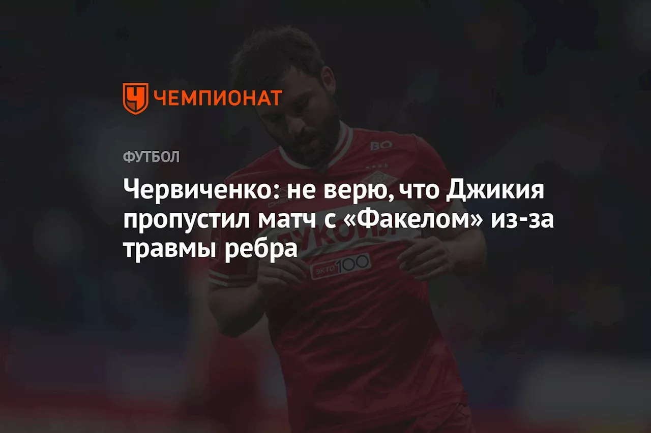 Червиченко: не верю, что Джикия пропустил матч с «Факелом» из-за травмы ребра
