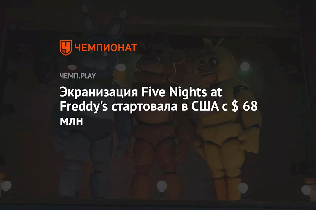 Экранизация Five Nights at Freddy's стартовала в США с $ 68 млн