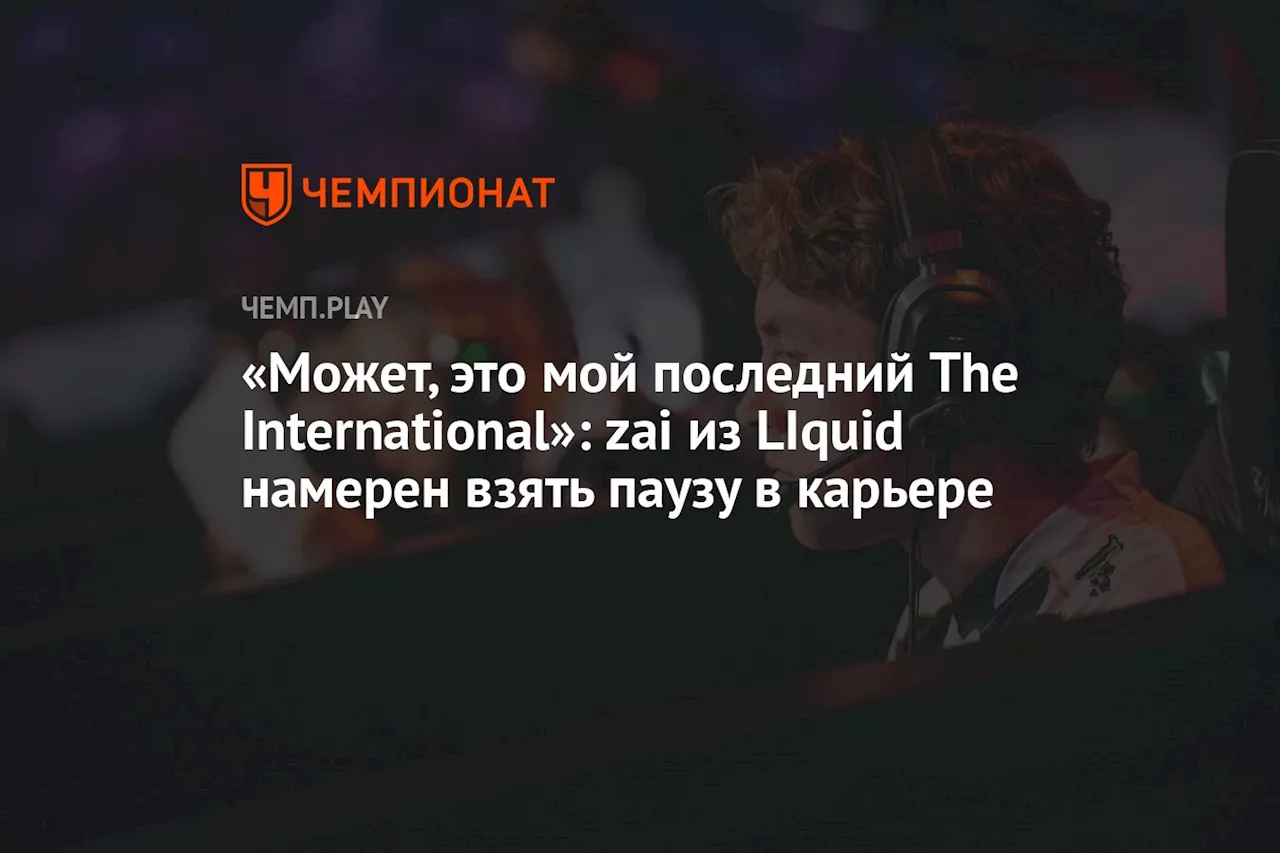 «Может, это мой последний The International»: zai из LIquid намерен взять паузу в карьере