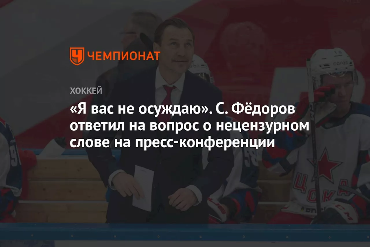 «Я вас не осуждаю». С. Фёдоров ответил на вопрос о нецензурном слове на пресс-конференции