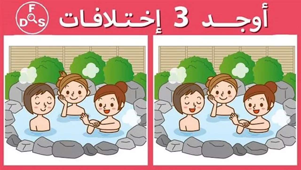 متعة وتحدي.. أوجد الاختلاف بين الصورتين في ٣٠ ثانيه فقط