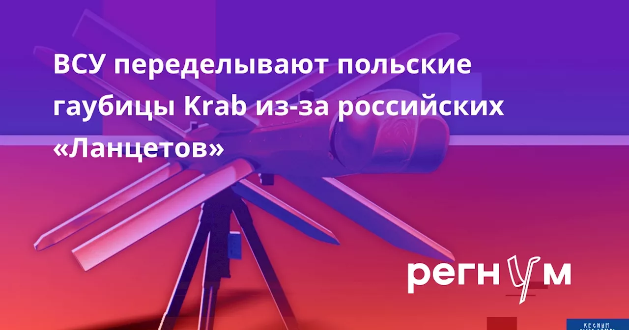 ВСУ переделывают польские гаубицы Krab из-за российских «Ланцетов»