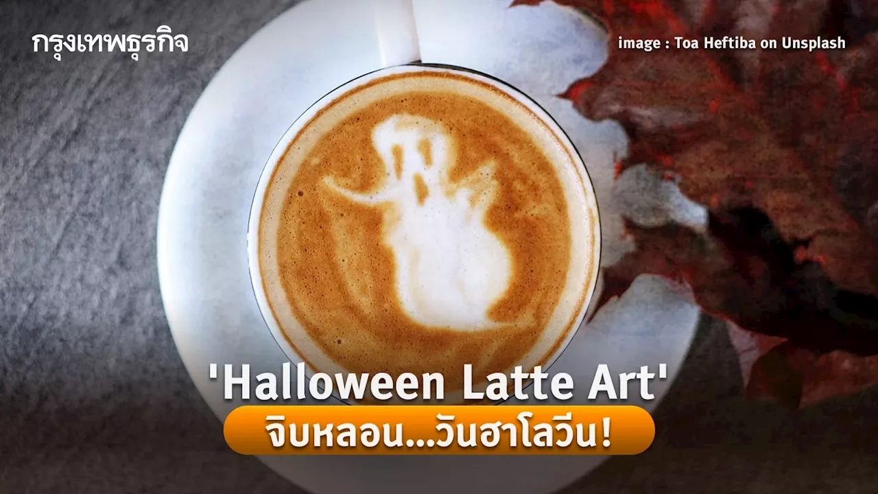 'Halloween Latte Art' จิบหลอน...วันฮาโลวีน!