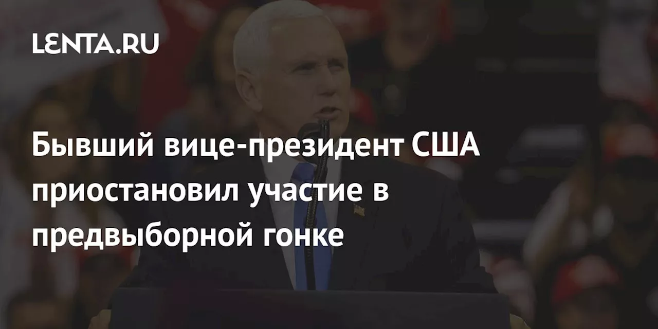 Бывший вице-президент США приостановил участие в предвыборной гонке