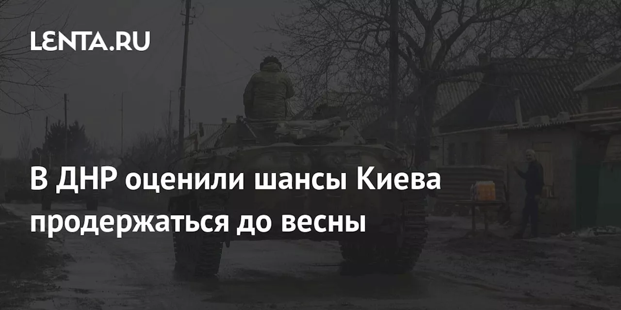 В ДНР оценили шансы Киева продержаться до весны