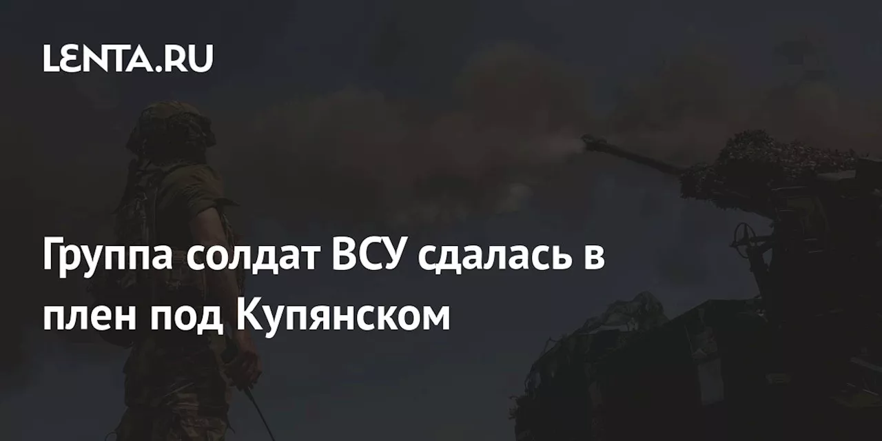 Группа солдат ВСУ сдалась в плен под Купянском