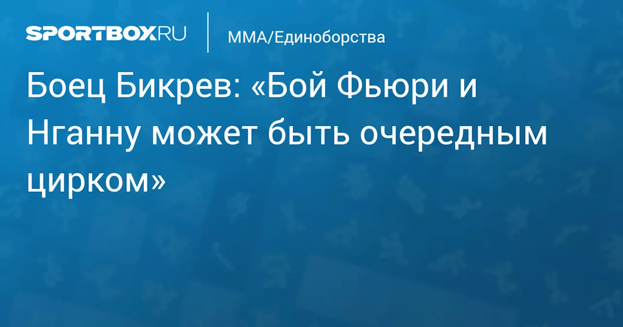 Боец Бикрев: «Бой Фьюри и Нганну может быть очередным цирком»