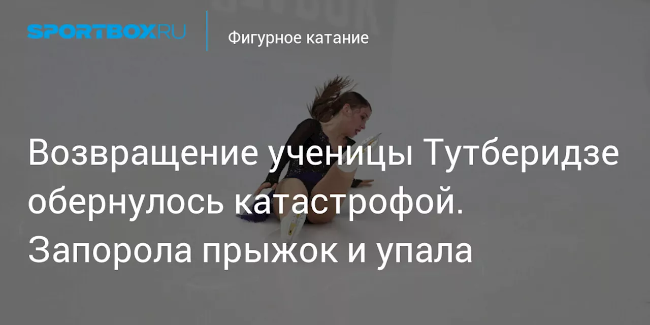 Возвращение ученицы Тутберидзе обернулось катастрофой. Запорола прыжок и упала