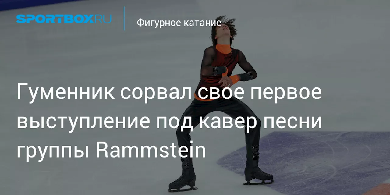 Гуменник сорвал свое первое выступление под кавер песни группы Rammstein