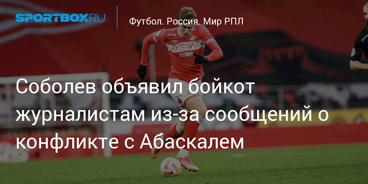 Соболев объявил бойкот журналистам из‑за сообщений о конфликте с Абаскалем