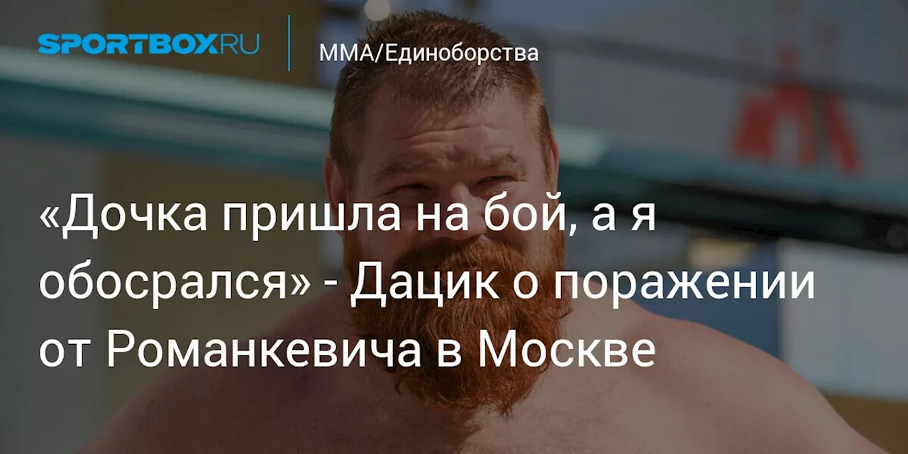 «Дочка пришла на бой, а я обосрался» — Дацик о поражении от Романкевича в Москве