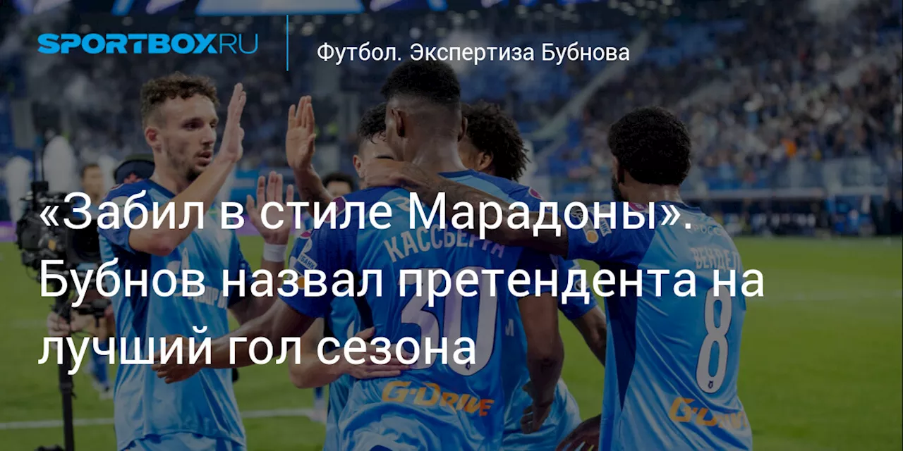 «Забил в стиле Марадоны». Бубнов назвал претендента на лучший гол сезона