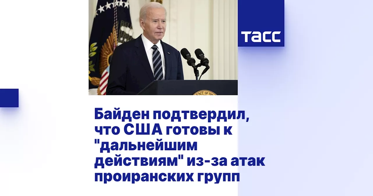 Байден подтвердил, что США готовы к 'дальнейшим действиям' из-за атак проиранских групп