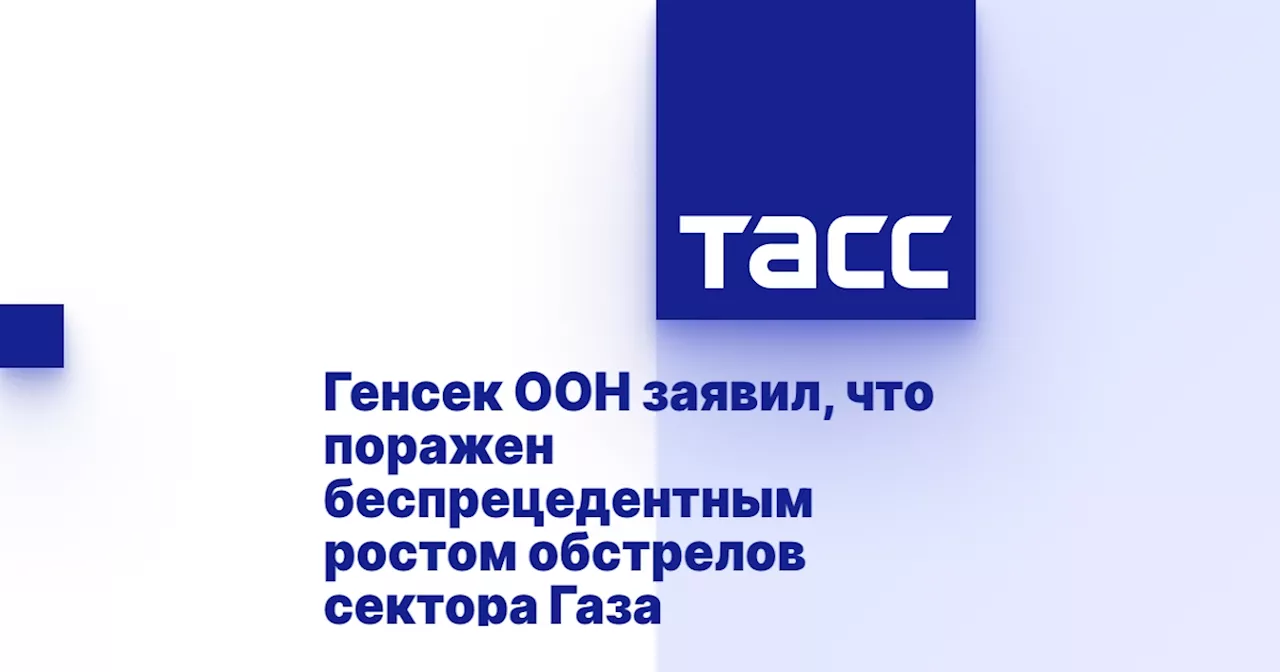 Генсек ООН заявил, что поражен беспрецедентным ростом обстрелов сектора Газа