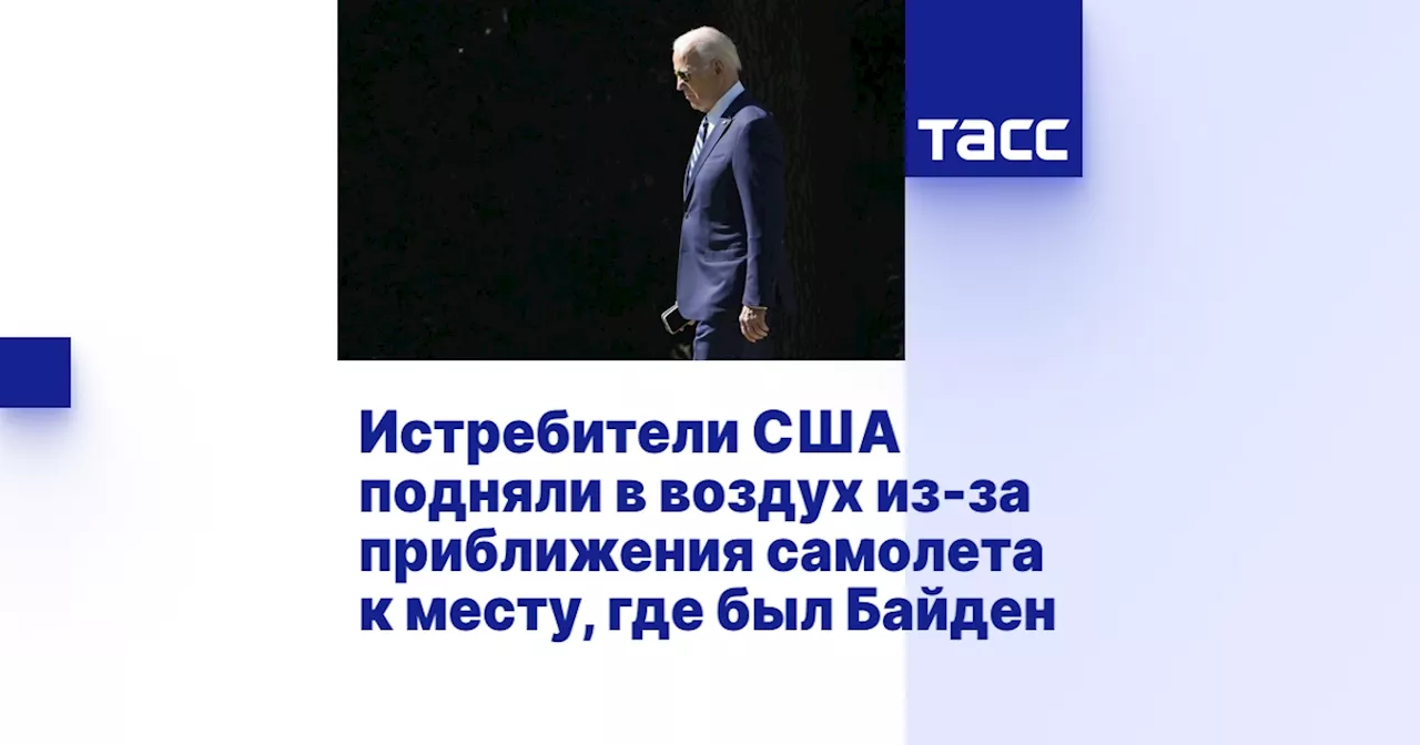 Истребители США подняли в воздух из-за приближения самолета к месту, где был Байден