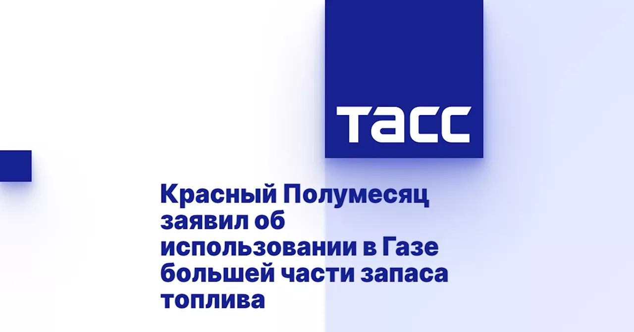 Красный Полумесяц заявил об использовании в Газе большей части запаса топлива