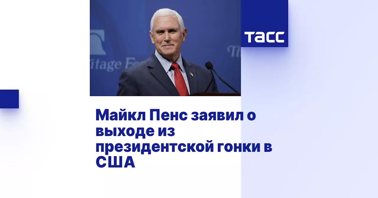 Майкл Пенс заявил о выходе из президентской гонки в США