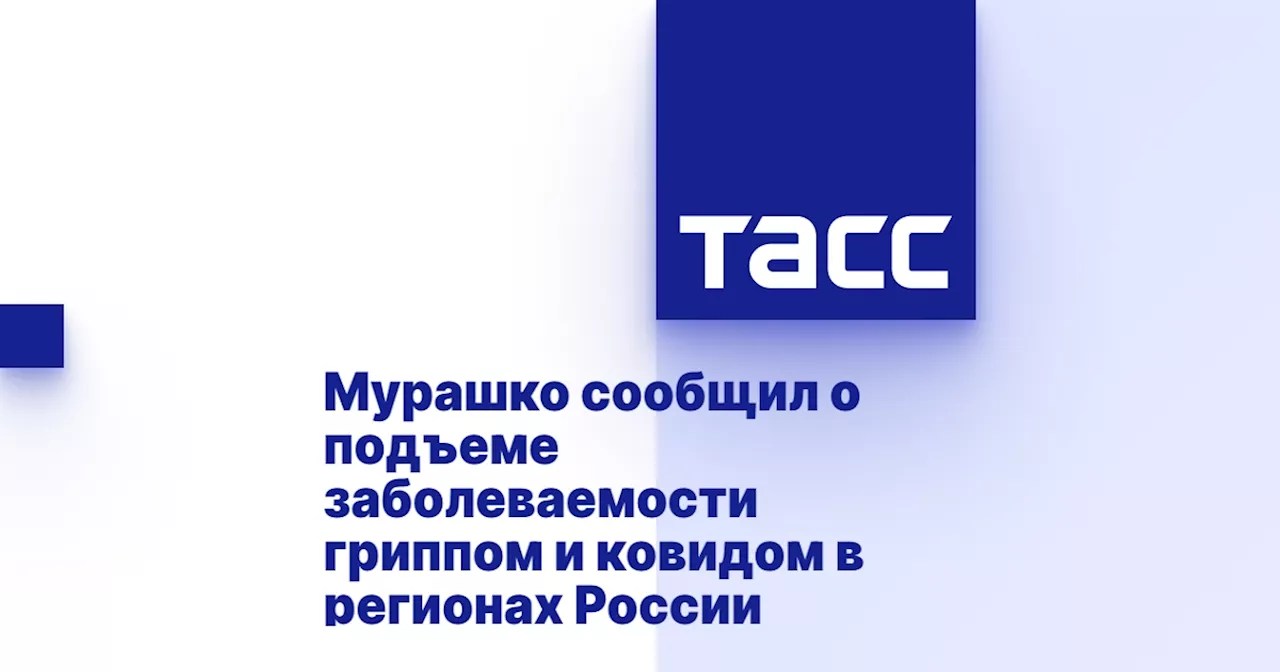 Мурашко сообщил о подъеме заболеваемости гриппом и ковидом в регионах России