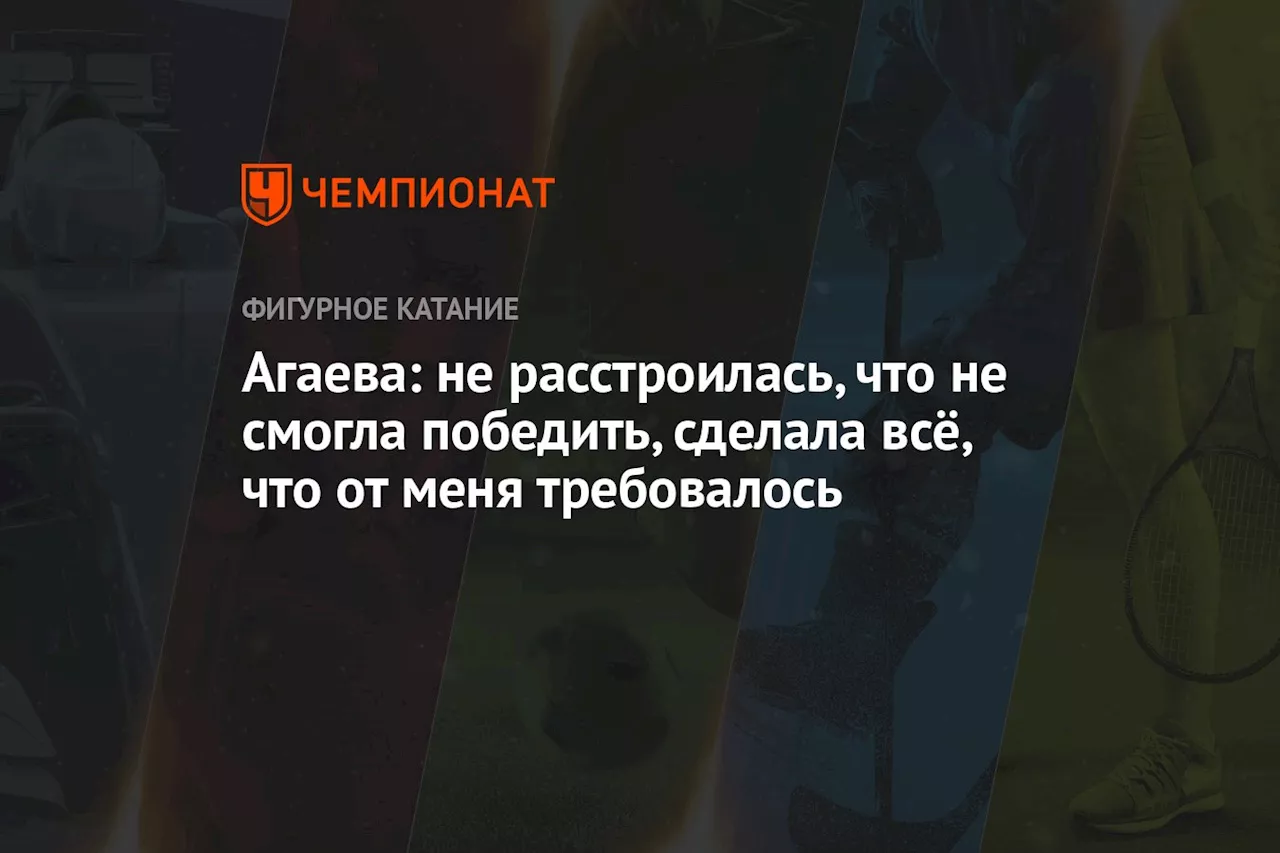 Агаева: не расстроилась, что не смогла победить, сделала всё, что от меня требовалось