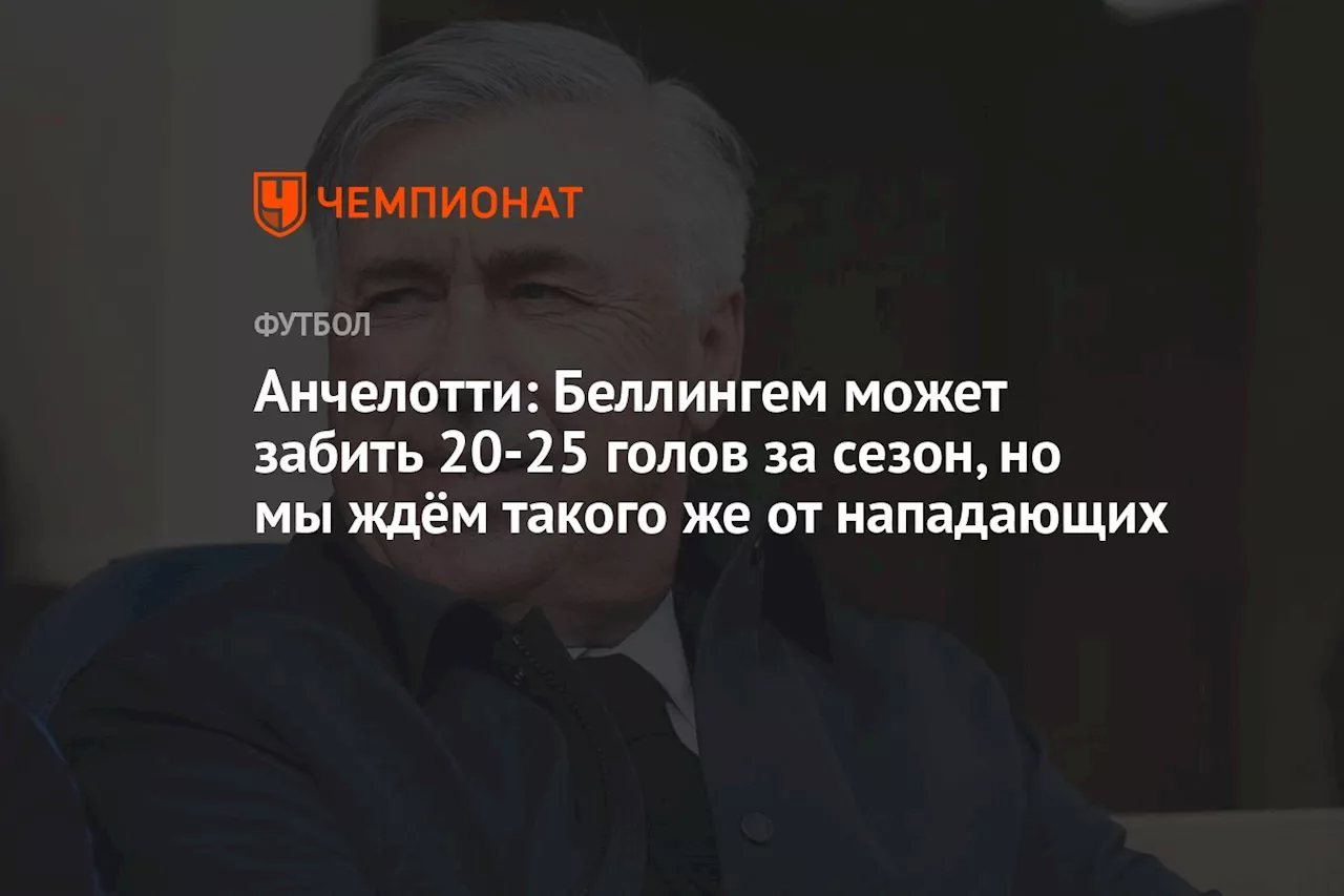 Анчелотти: Беллингем может забить 20-25 голов за сезон, но мы ждём такого же от нападающих