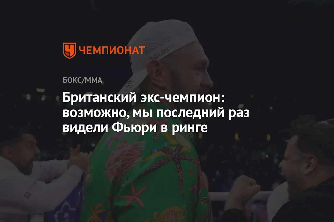 Британский экс-чемпион: возможно, мы последний раз видели Фьюри в ринге