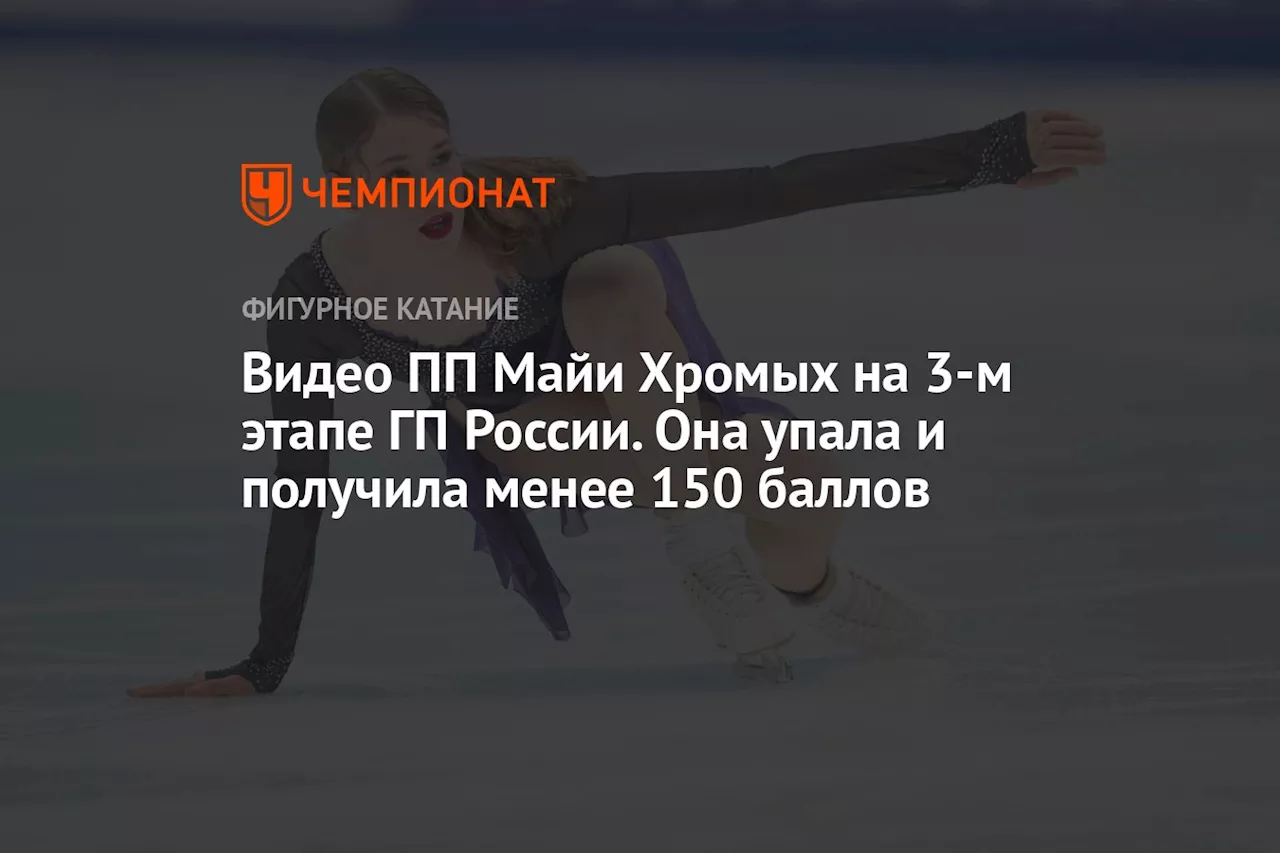 Видео ПП Майи Хромых на 3-м этапе ГП России. Она упала и получила менее 150 баллов