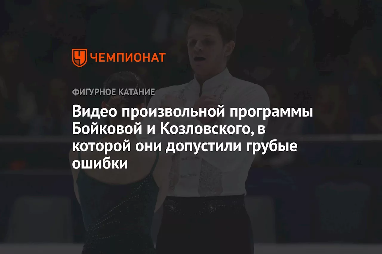 Видео произвольной программы Бойковой и Козловского, в которой они допустили грубые ошибки