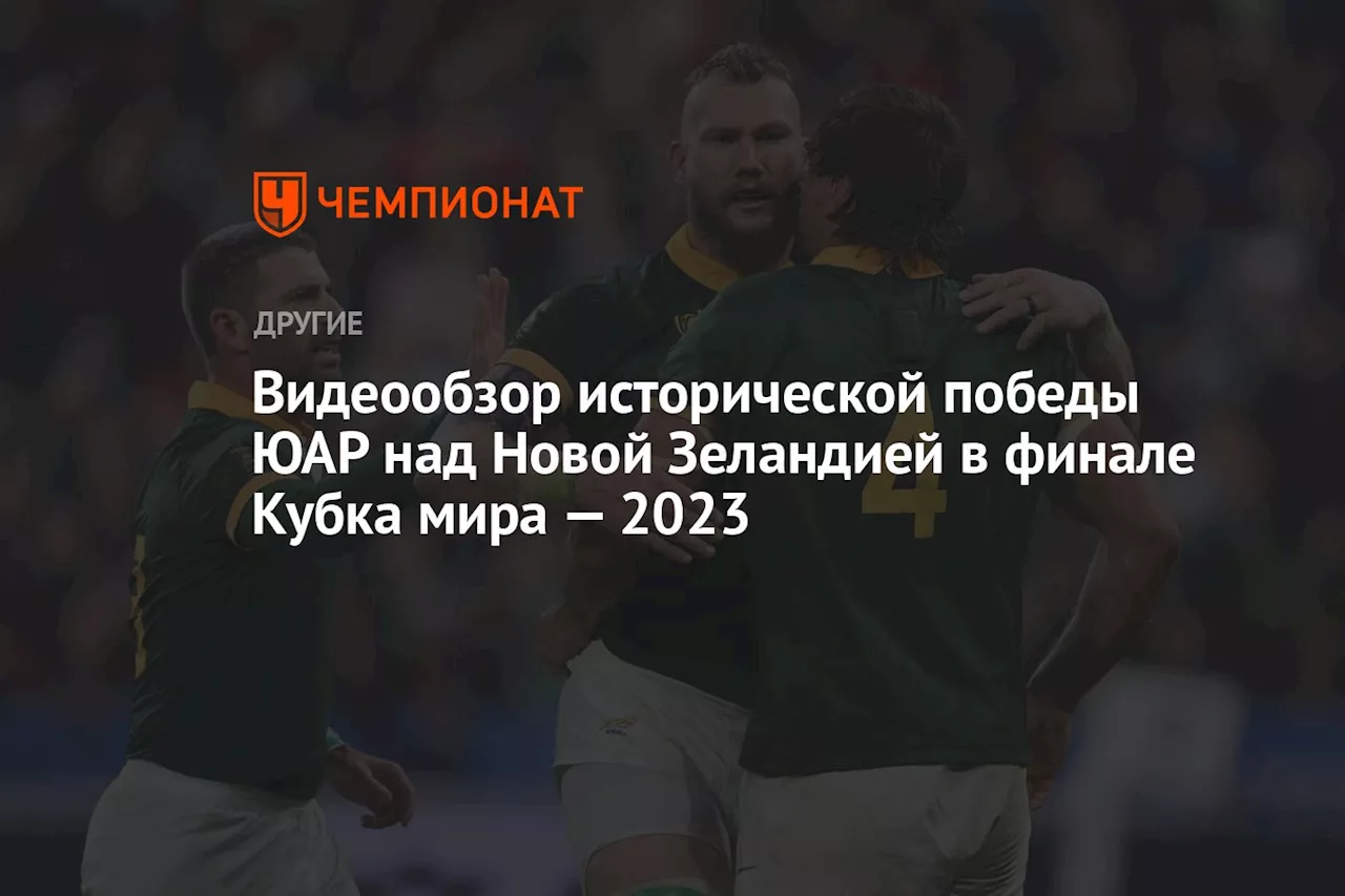 Видеообзор исторической победы ЮАР над Новой Зеландией в финале Кубка мира — 2023