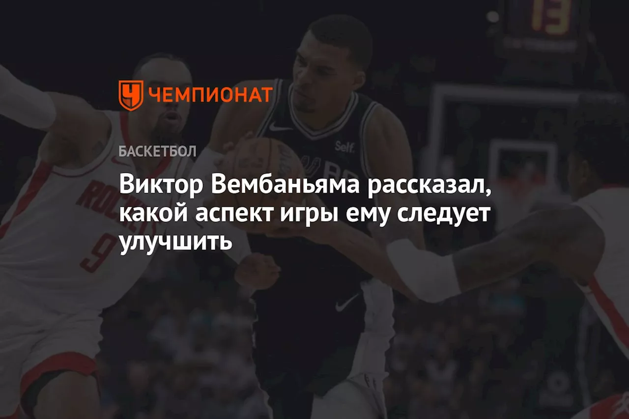 Виктор Вембаньяма рассказал, какой аспект игры ему следует улучшить