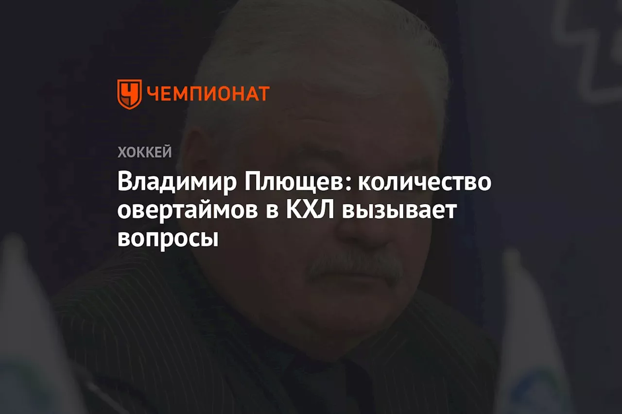 Владимир Плющев: количество овертаймов в КХЛ вызывает вопросы