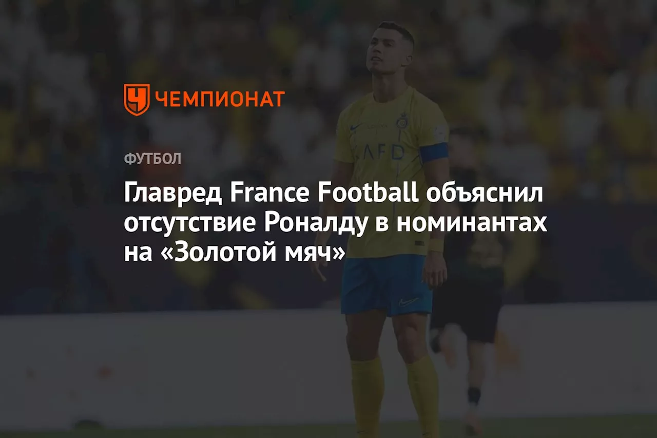 Главред France Football объяснил отсутствие Роналду в номинантах на «Золотой мяч»