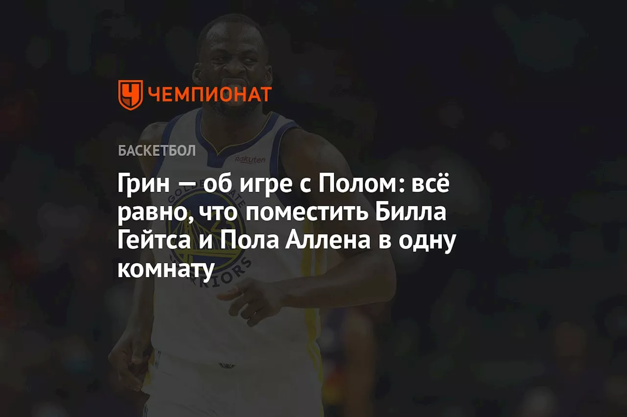 Грин — об игре с Полом: всё равно, что поместить Билла Гейтса и Пола Аллена в одну комнату