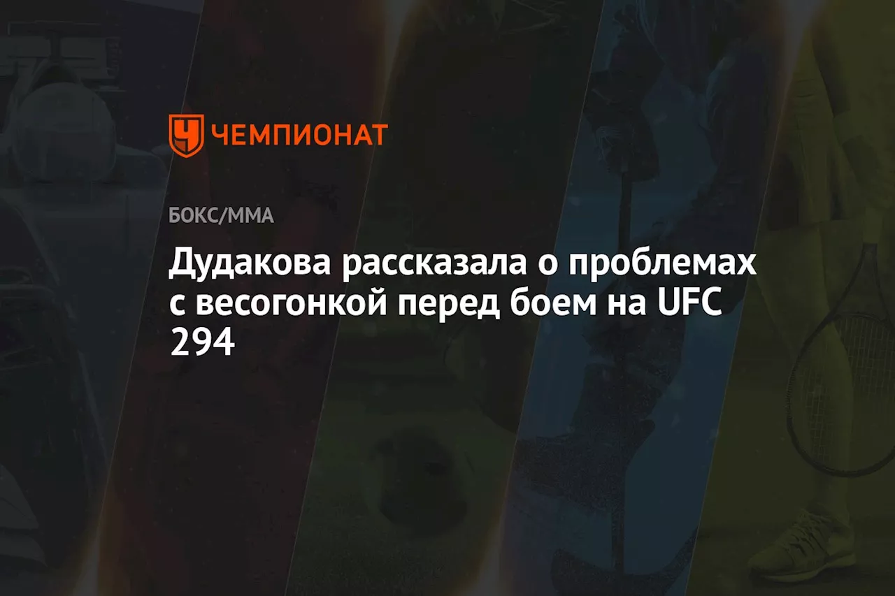 Дудакова рассказала о проблемах с весогонкой перед боем на UFC 294