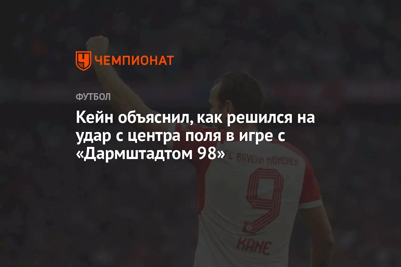 Кейн объяснил, как решился на удар с центра поля в игре с «Дармштадтом 98»