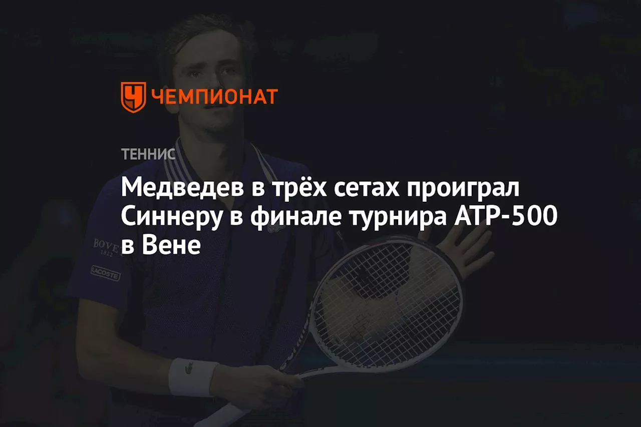 Медведев в трёх сетах проиграл Синнеру в финале турнира ATP-500 в Вене