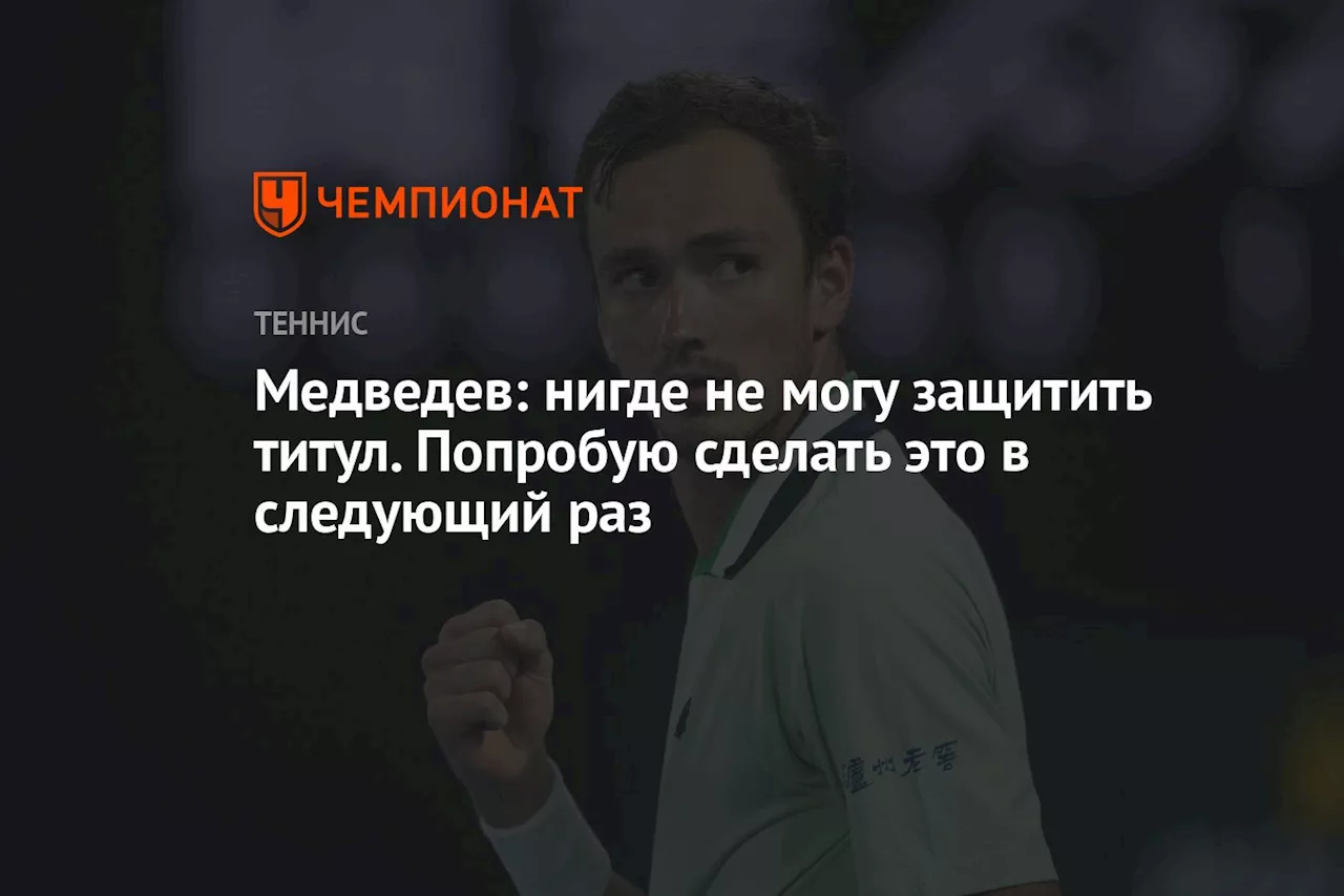 Медведев: нигде не могу защитить титул. Попробую сделать это в следующий раз