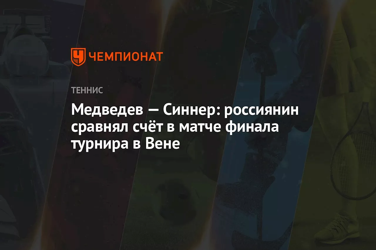 Медведев — Синнер: россиянин сравнял счёт в матче финала турнира в Вене