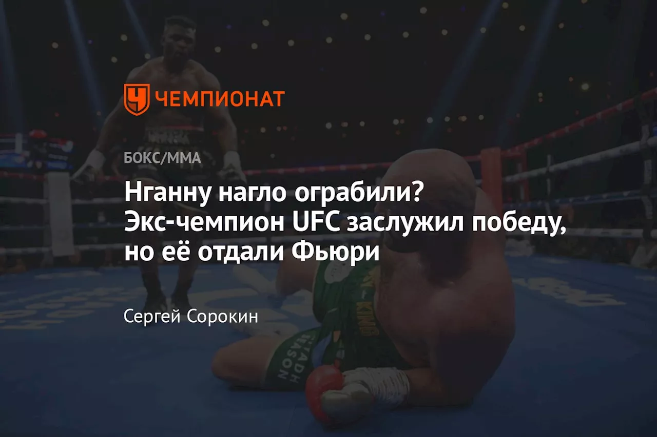 Нганну нагло ограбили? Экс-чемпион UFC заслужил победу, но её отдали Фьюри