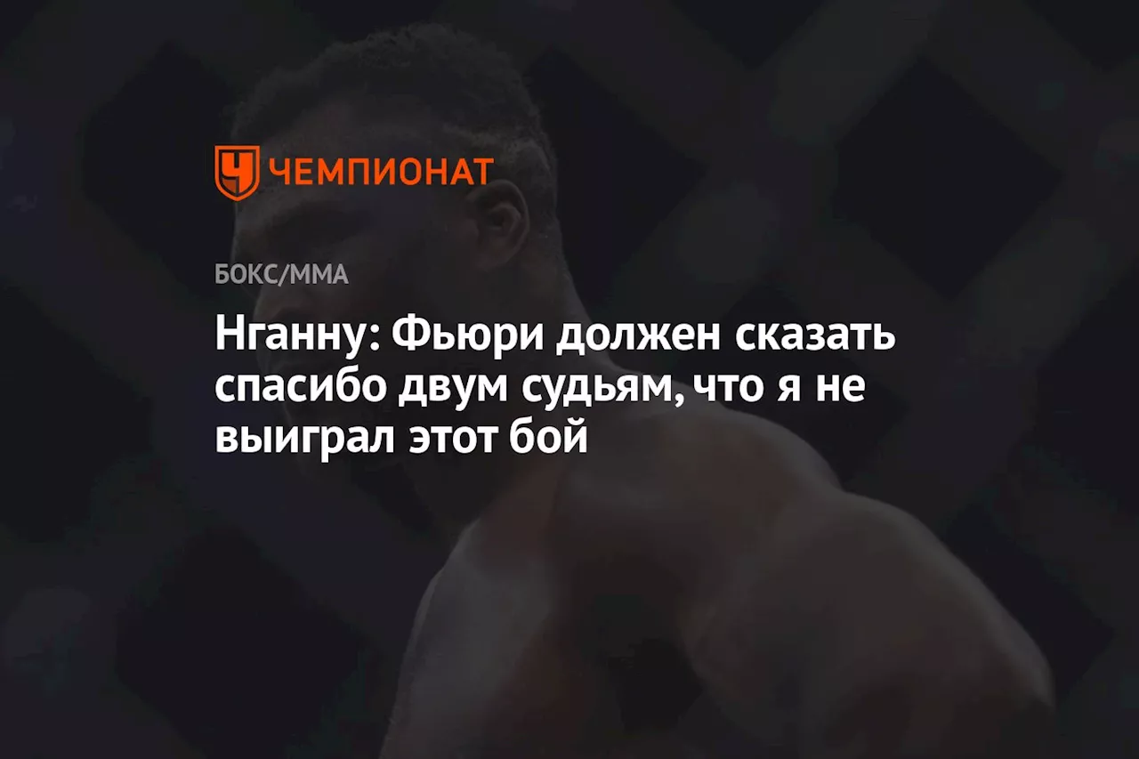 Нганну: Фьюри должен сказать спасибо двум судьям, что я не выиграл этот бой