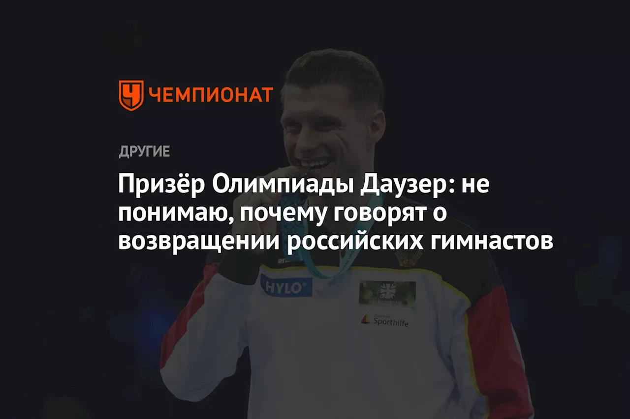 Призёр Олимпиады Даузер: не понимаю, почему говорят о возвращении российских гимнастов