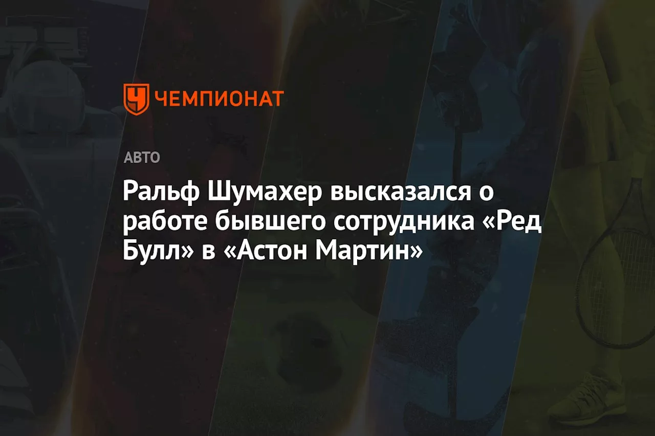 Ральф Шумахер высказался о работе бывшего сотрудника «Ред Булл» в «Астон Мартин»