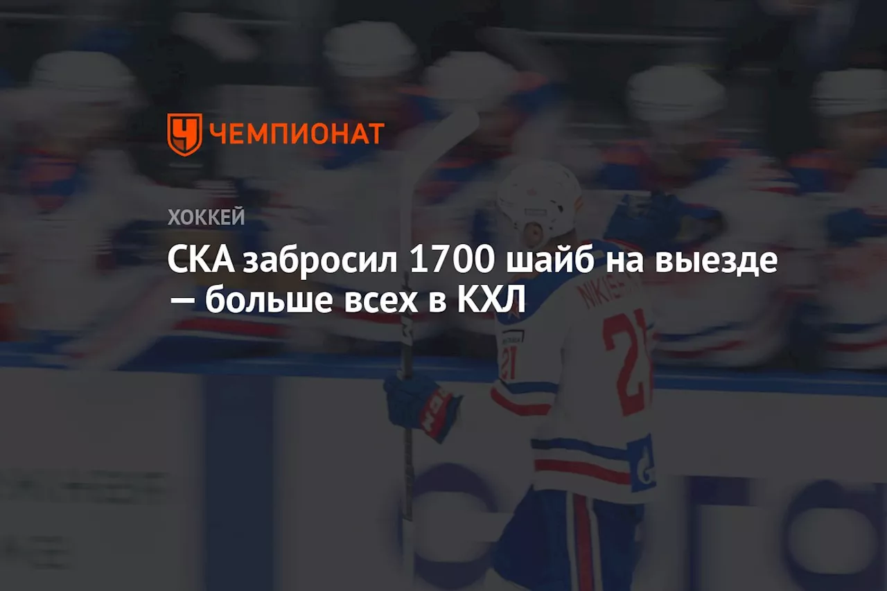 СКА забросил 1700 шайб на выезде — больше всех в КХЛ