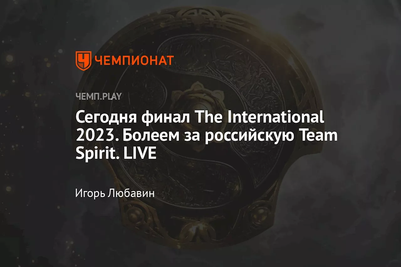 Стартовал финальный день The International 2023. Болеем за российскую Team Spirit. LIVE