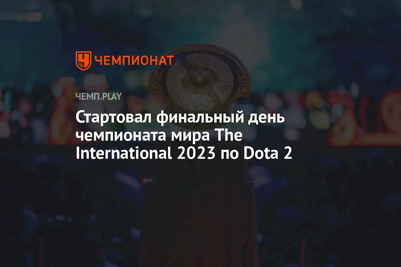 Стартовал финальный день чемпионата мира The International 2023 по Dota 2