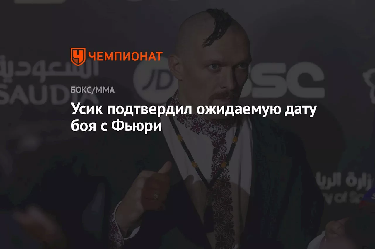 Усик подтвердил ожидаемую дату боя с Фьюри